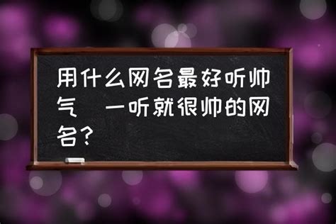 很酷的网名|酷酷的网名(精选1300个)